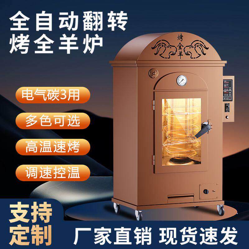 商用立式烤全羊炉子全自动蒙古包式烤羊腿羊排乳猪鸡鸭无烟专用炉