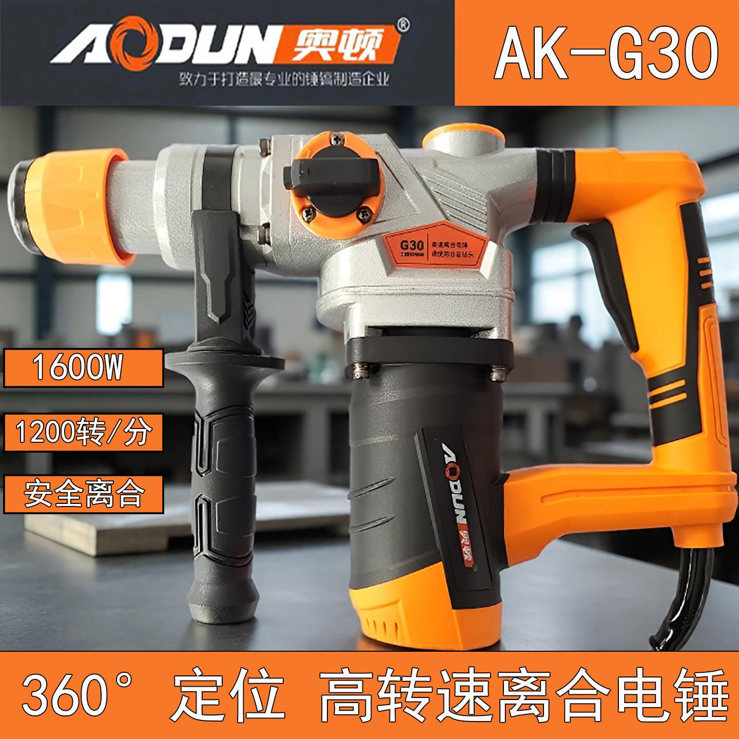 奥顿电锤G30双功能离合冲击钻工业级混凝土电镐大功率1600W锤钻