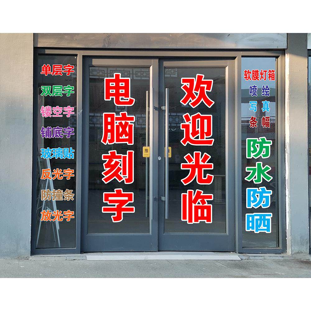 广告贴画贴纸刻字自贴幼儿园窗即时贴电脑防水玻璃门贴字腰线定制