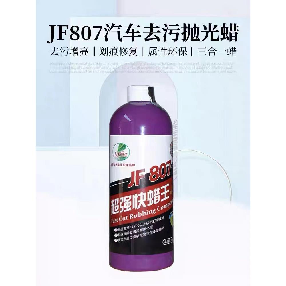 JF807水性三合一抛光蜡汽车漆面专用美容划痕修复研磨剂超强快蜡