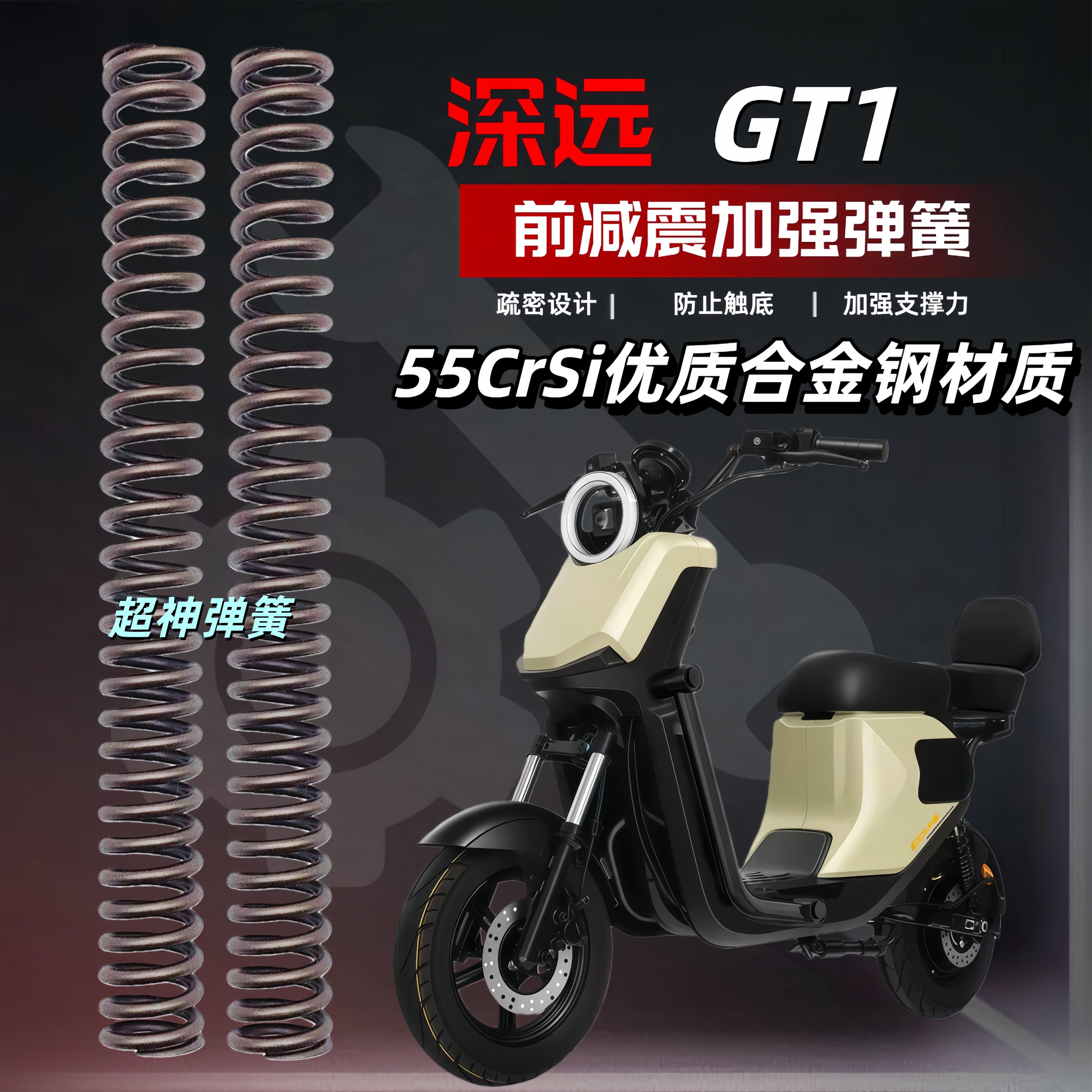 深远GT1电动车前减震27/30/31/33芯舒适加强弹簧前叉避震器强化