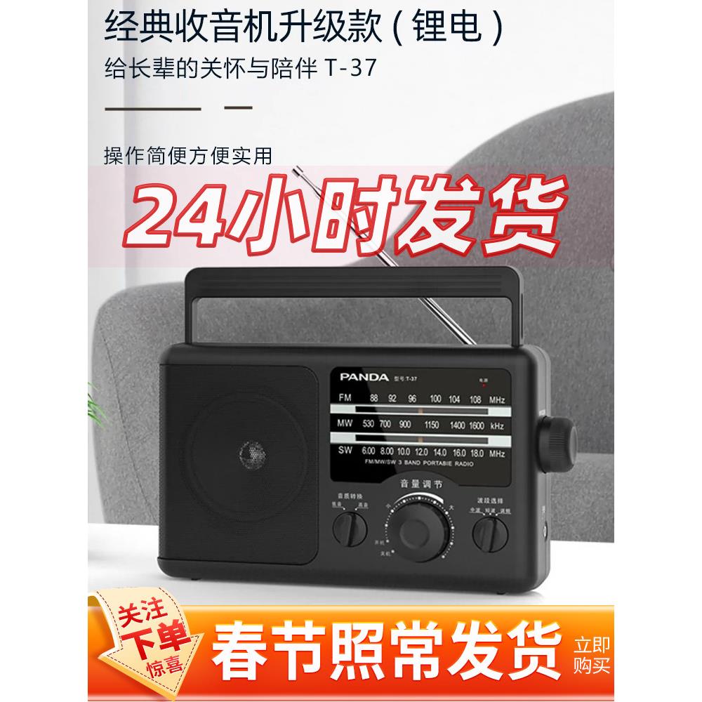 熊猫T-37新的全波段老年人收音机调频调频Sw半导体老式可充电