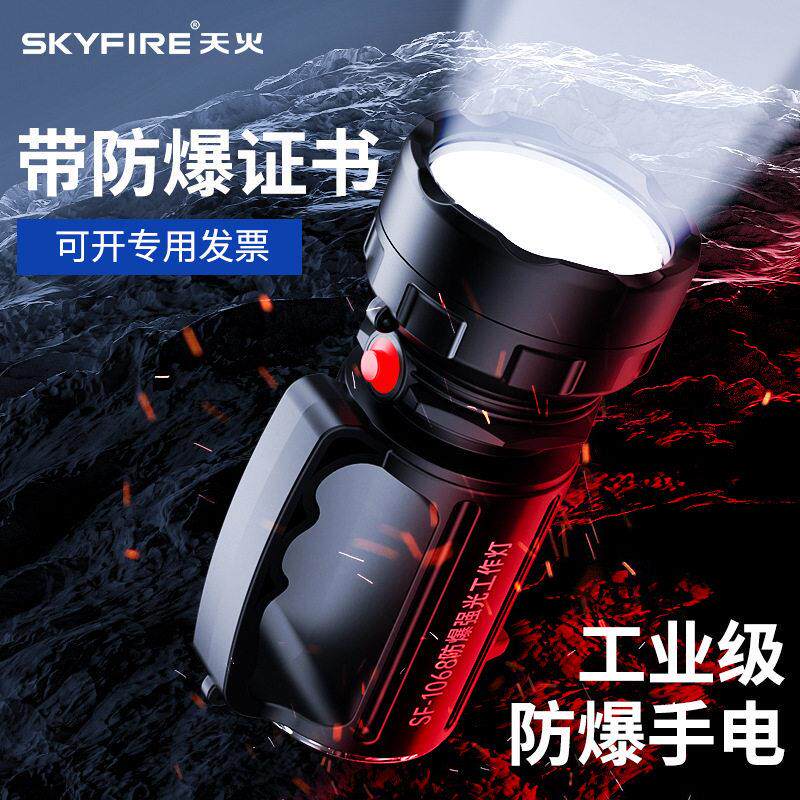 天火强光防爆手电筒带证1068/1067超亮充电长续航氙气手提探照灯