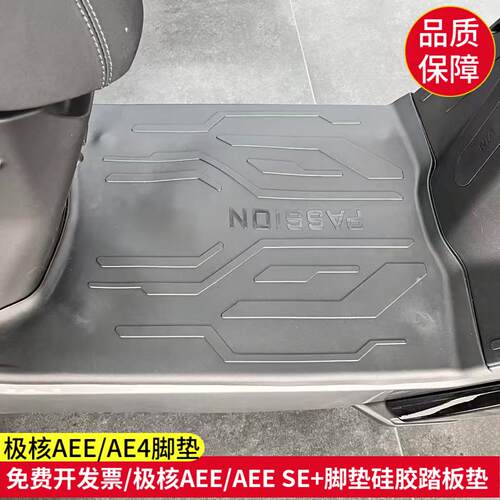 极核电动车AEE SE脚垫AE4脚垫矽胶踏板垫踩脚防水猎户座塑胶垫配
