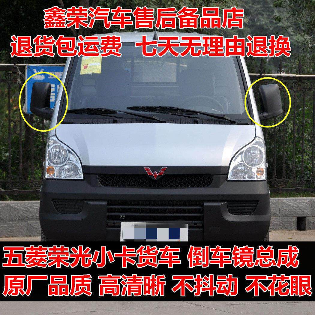 适配五菱荣光小卡货车后视镜总成荣光 后照镜单双排反光镜配件