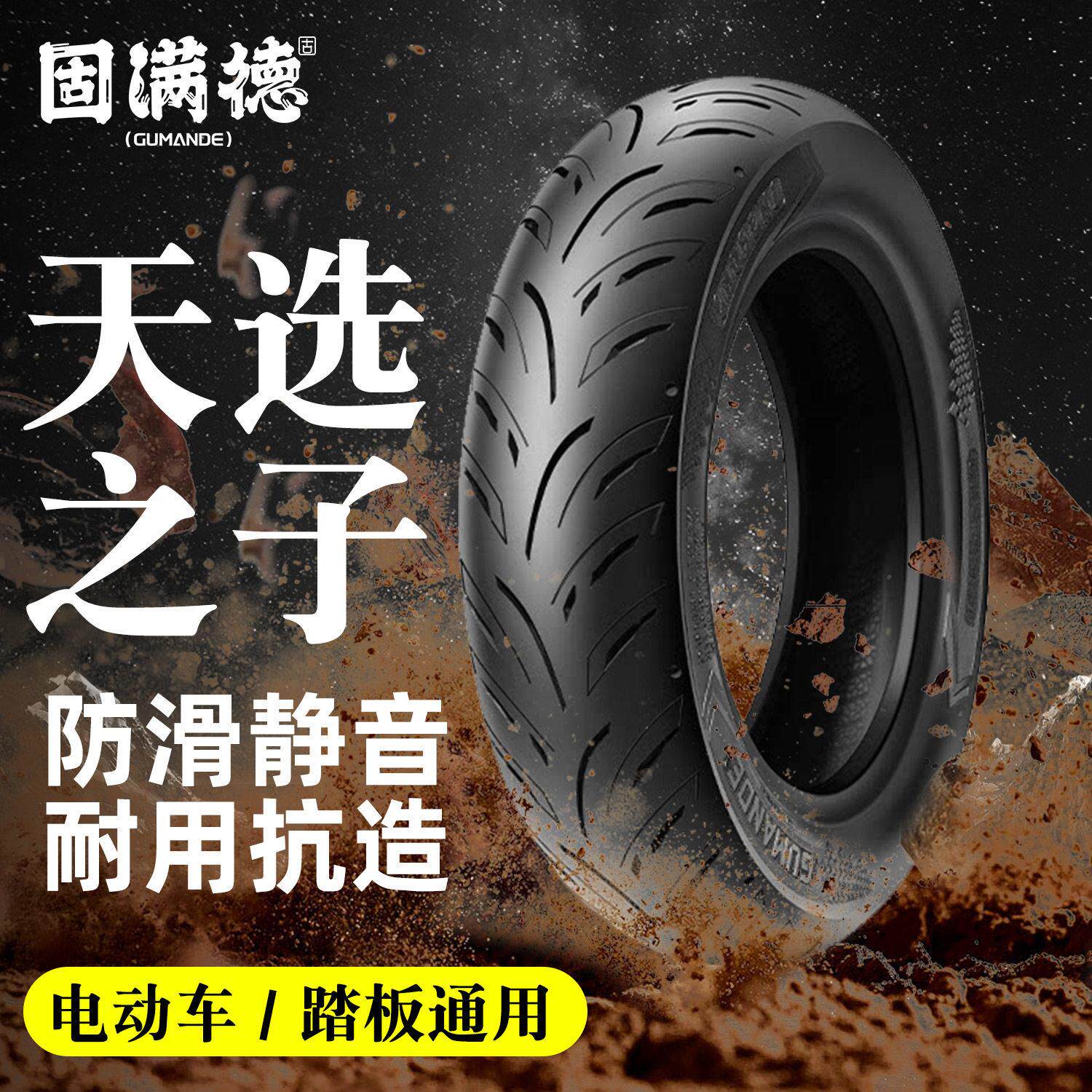 固满德天选之子半热熔电动车轮胎防滑静音高性能摩托车踏板车轮胎