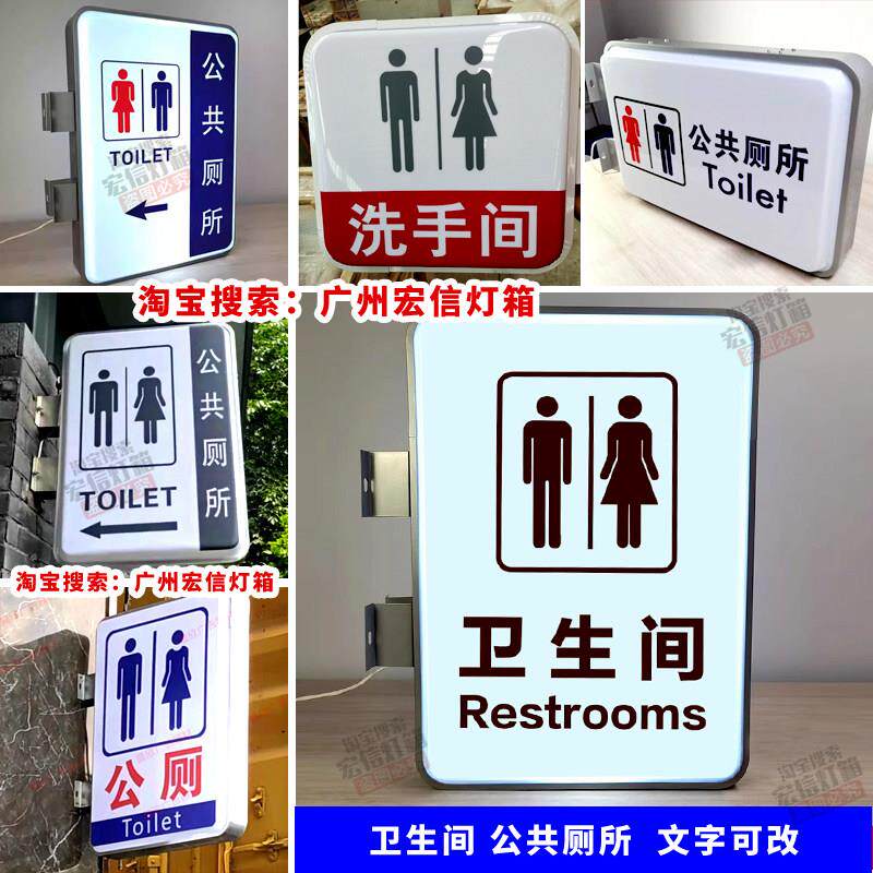公共化妆室厕所户外双面灯箱广告牌WC男女化妆室洗手间灯箱发光