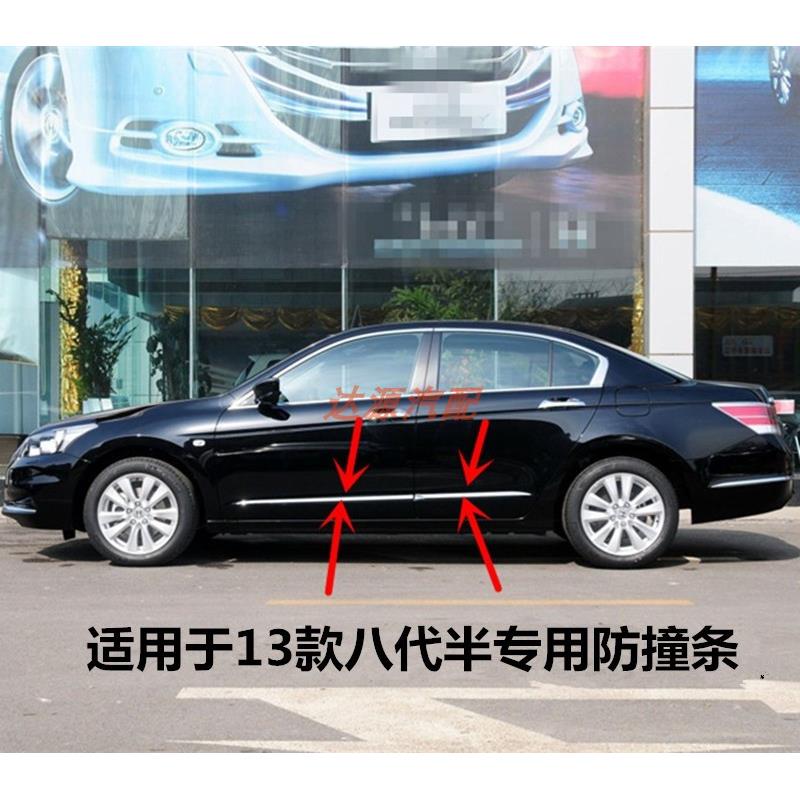 适用于13年款八代半雅阁车门防撞条 电镀亮条装饰条 原车款防撞板