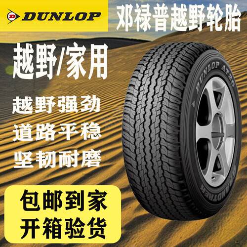 邓禄普AT越野轮胎255265275285 60R65 17 18适配普拉多 酷路泽 H9