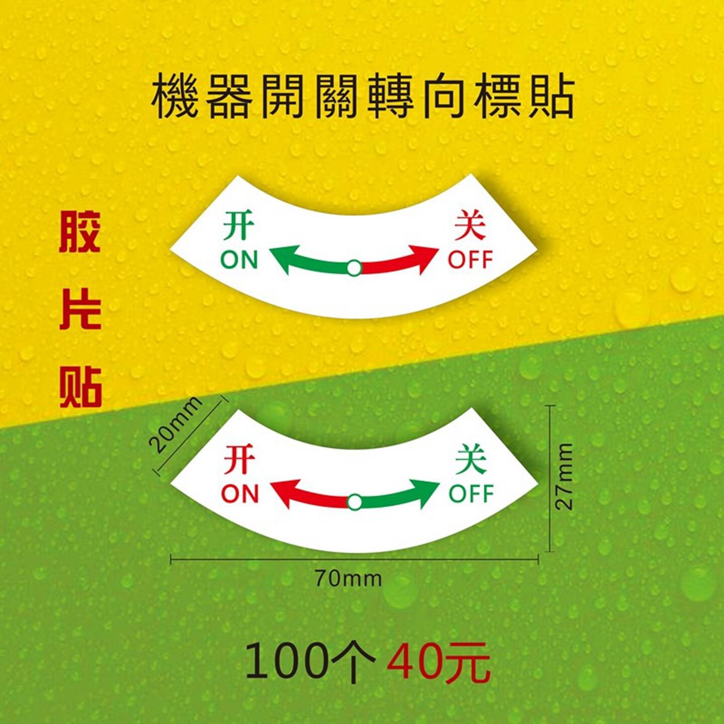 机器开关转向标识注意电源标牌 电气控制箱PVC启动停止箭头指示贴