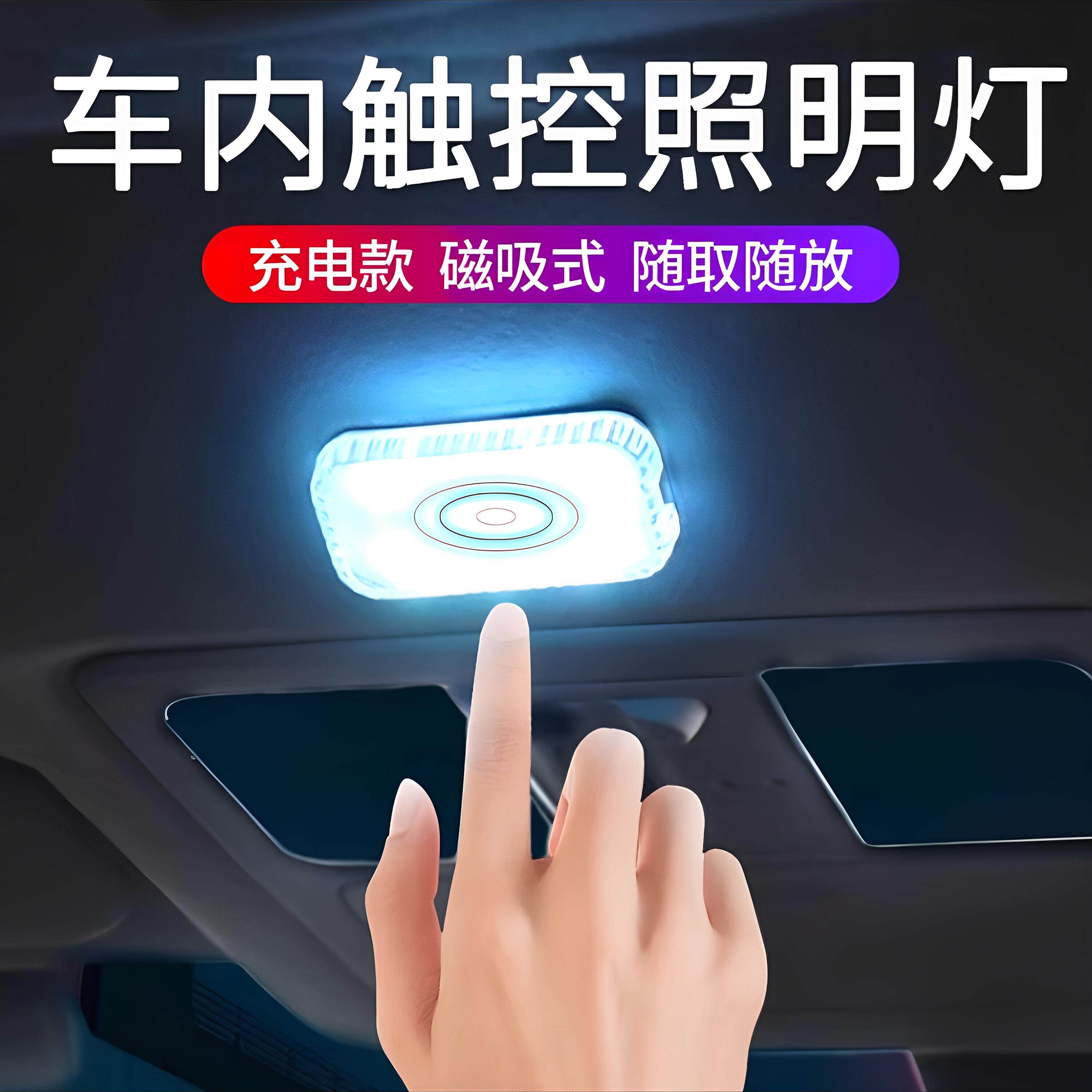 汽车内饰Led无线照明汽车阅读灯触摸传感器后备箱脚大气小灯