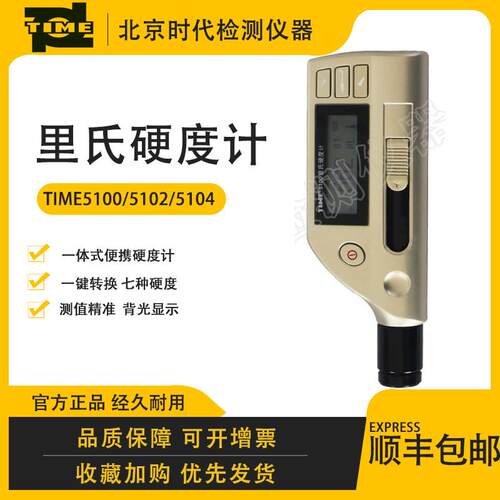 北京时代TIME5100(TH170)便携式笔式里氏硬度计便携硬度计
