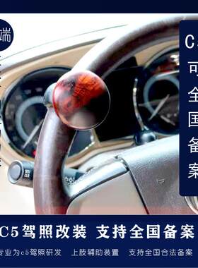 c5驾照上肢助力球合格辅助转向器万向轮手柄方向盘加装车管所备案