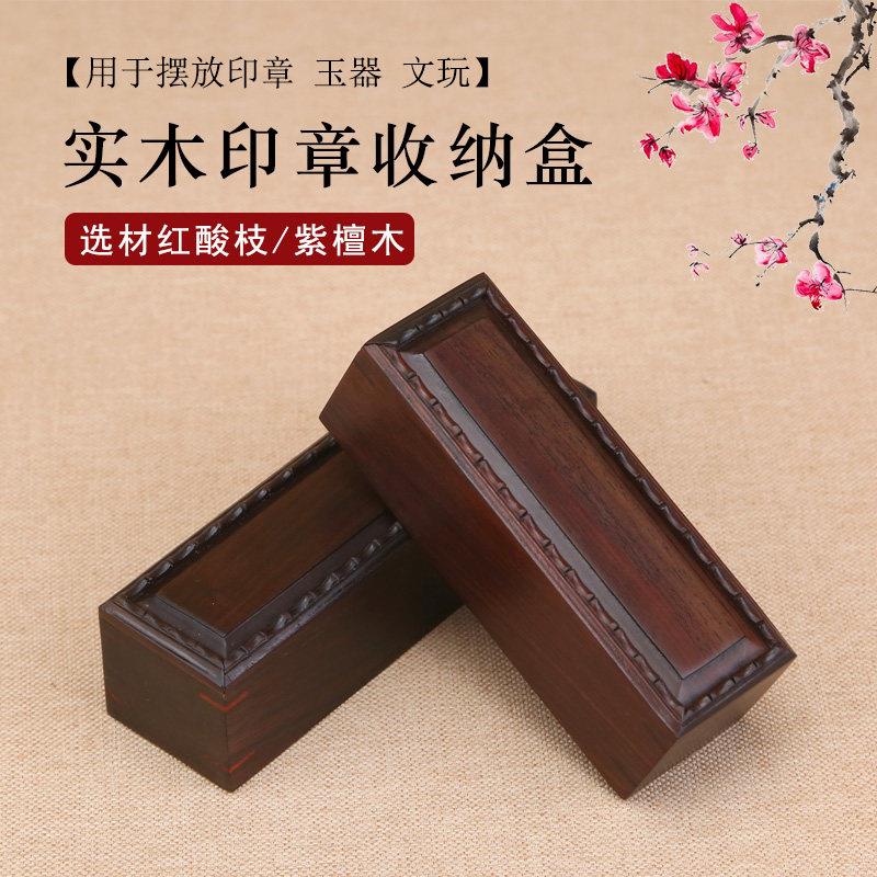 实木印章盒红酸枝收纳盒私章图章印鉴盒文房公司章法人章红木盒子