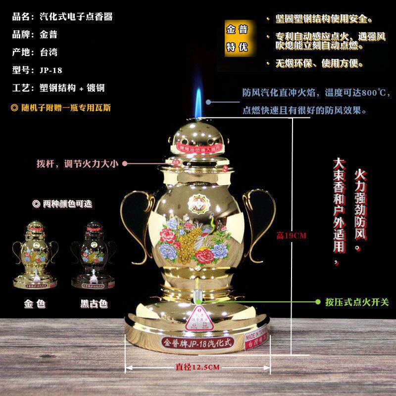 台湾金普牌点火香器型号JP-18正品保证瓦斯式汽化式防风电子桌面