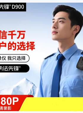 执法先锋D900 高清红外夜视执法仪记录仪可携式肩挂现场执法仪