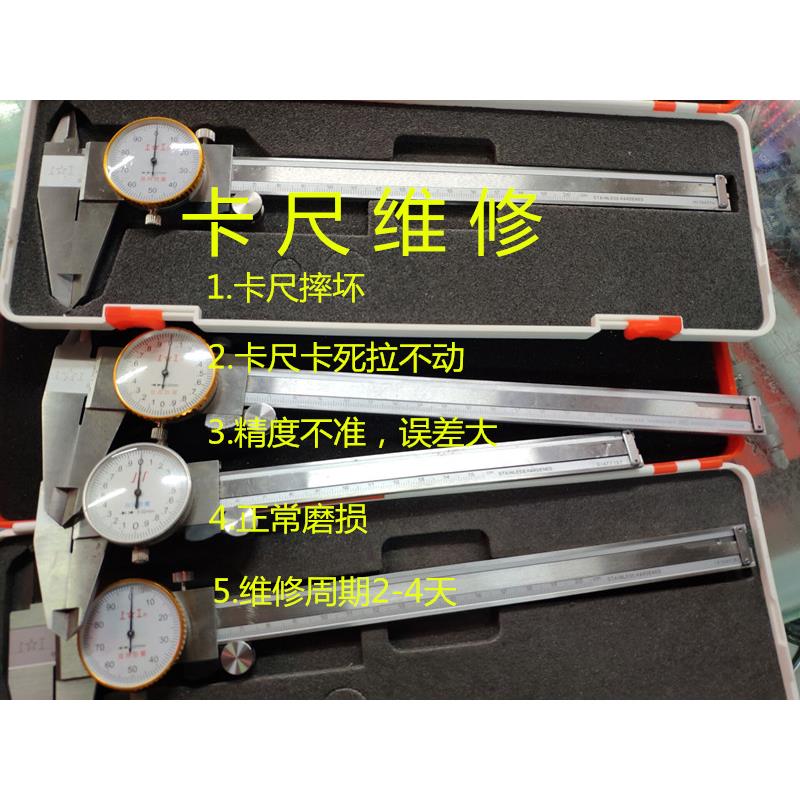 专业维修卡尺 三丰 上工 广陆等游标卡尺维修 百分表 千分尺维修图片
