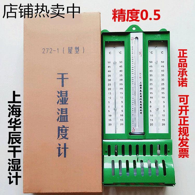 上海华辰 干湿温度计272-A温湿度计干湿球水银高精度室内纺织粮库
