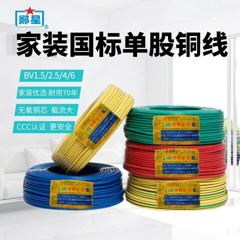 郑州三厂正品BV2.5电线家用国标4平方空调线单芯1.5/6家装硬铜线