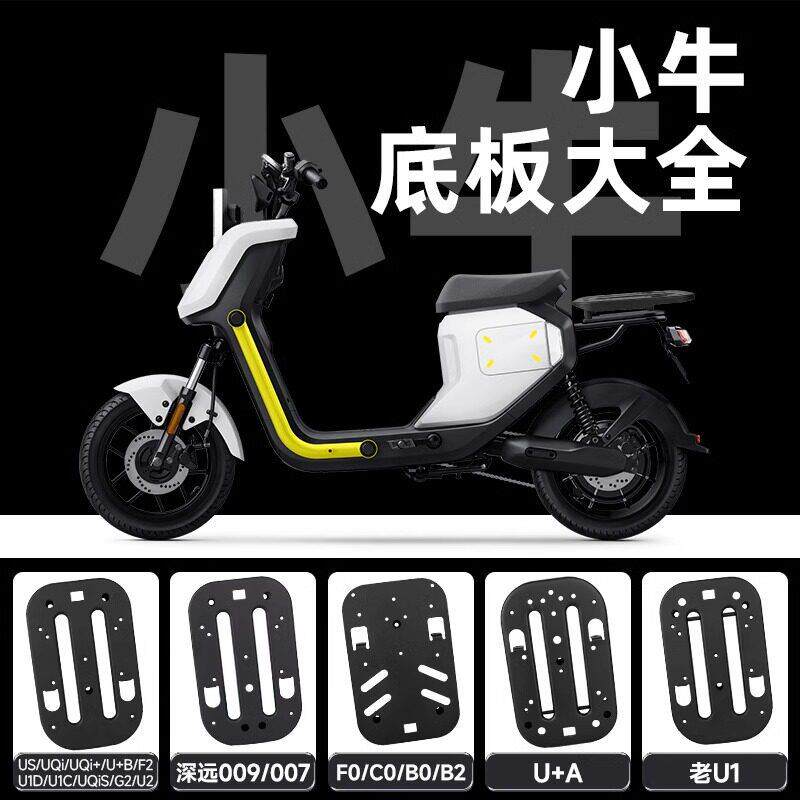 适小牛u2/f400t/uqi/mqil/u1/ub/f100/u+a/mt后坐底板坐垫座托盘