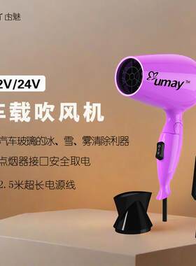 由魅车载吹风机12v24v强力可折叠点烟器接口可携式可调冷热风吹风