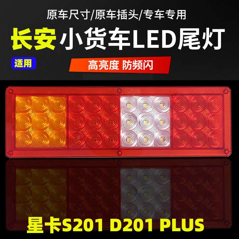 长安星卡D201 S201 PLUS小货车后尾灯LED改装转向煞车倒车C12尾灯