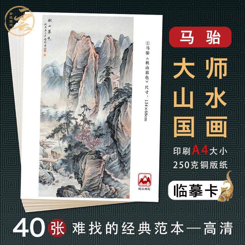 马骀山水国画临摹卡大师精选山水画册国画教学卡片高清40张A4尺寸