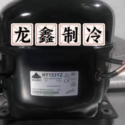 原装华意HYE81Y HY90Y HY94YZ HY113Ya HY131Y HY153YZ冷柜压缩机