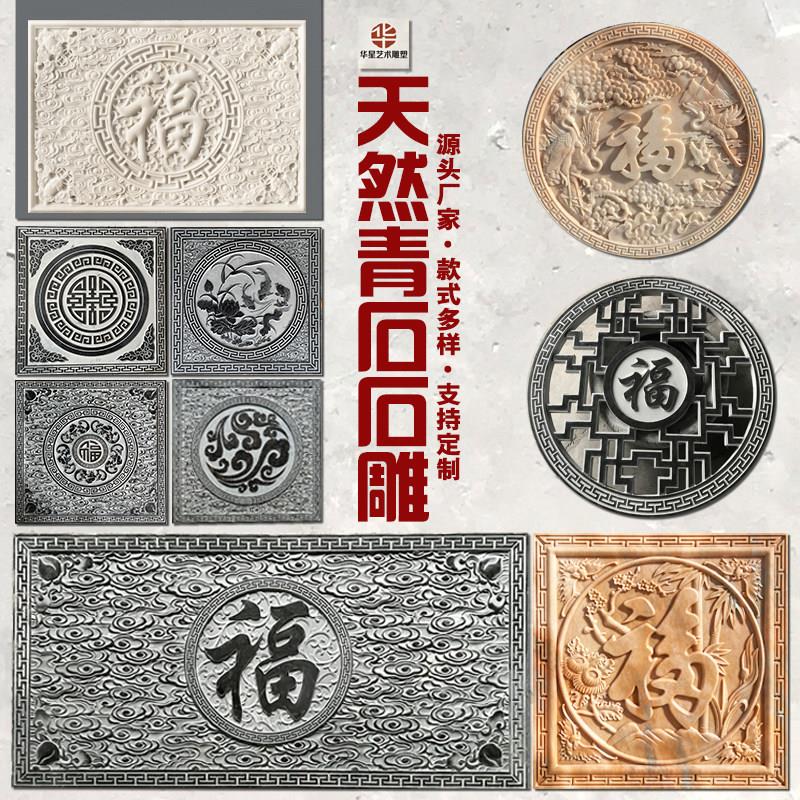 石雕青石地雕庭院入户影壁墙天然大理石浮雕壁画中式古建镂空窗花