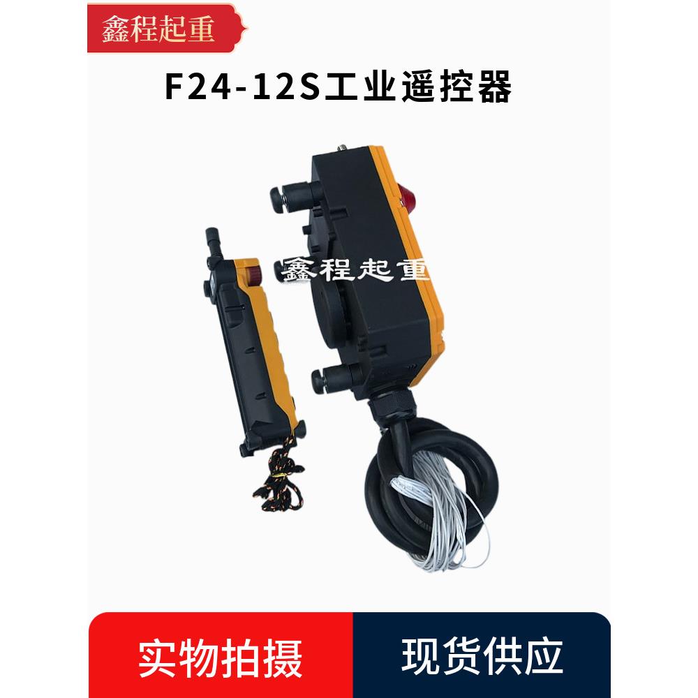 F24-12S工业无线遥控器 双梁起重机吊机行车带急停控制手柄发射器