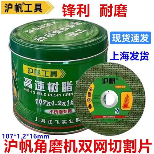 沪帆切割片100型角磨机砂轮金属不锈钢打磨片107双网超薄切割片