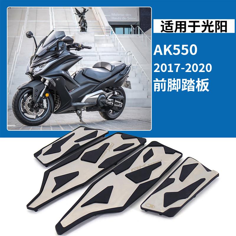 适用于 于 光阳 AK550 改装件 前后脚踏板机车防滑脚垫 脚底板配