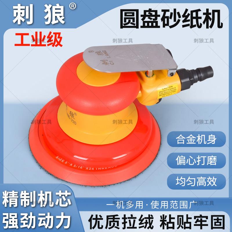 台湾刺狼5寸气动打磨机抛光机砂纸机汽车美容打蜡家俱磨光机除锈