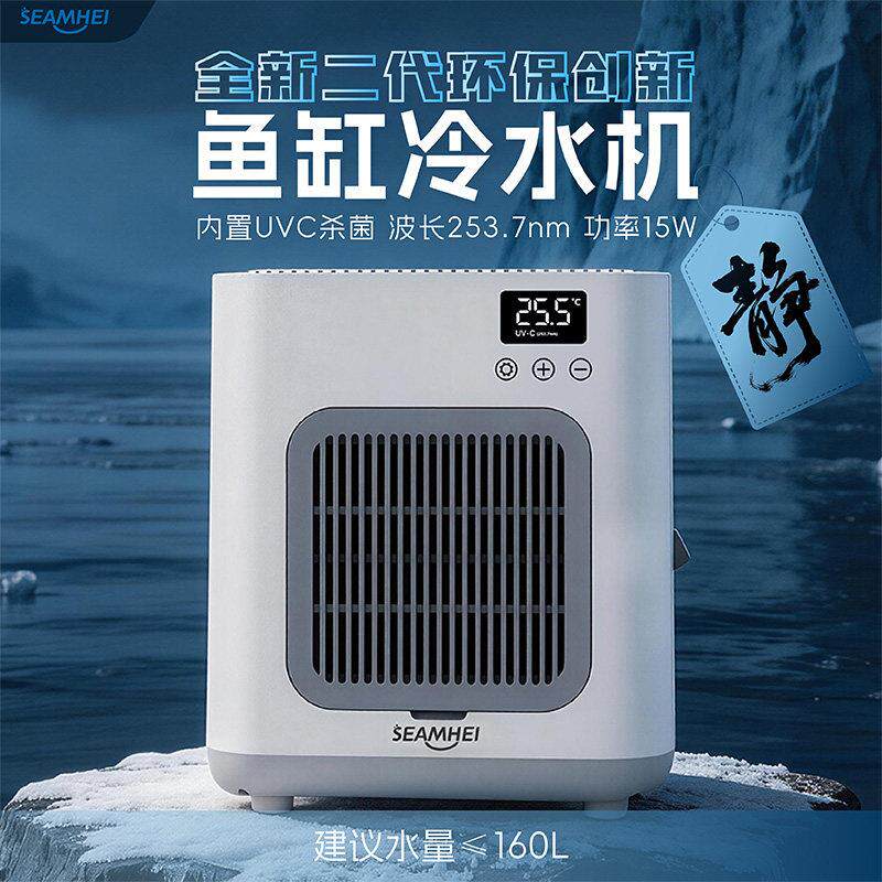 SEAMHEI森美恒业鱼缸冷水机杀菌静音压缩机自动恒温海缸冷水机