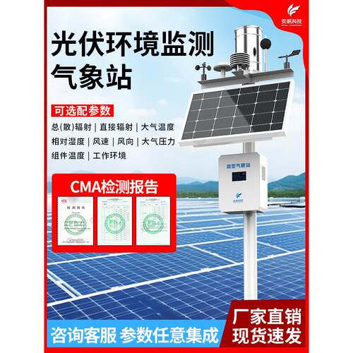 光伏气象站发电工厂室外环境温度风速风向仪分布式太阳辐射检测系