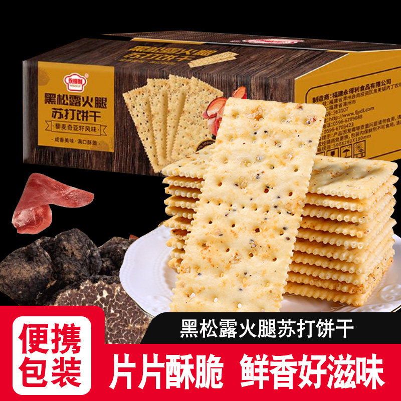 永得利黑松露火腿苏打饼干饼干薄脆饼干整箱独立办公室解馋小零食