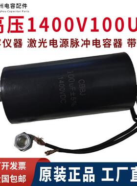 原装CBBJ高压100UF 1400VDC美容仪器激光电源脉冲电容1.4KV 100uf