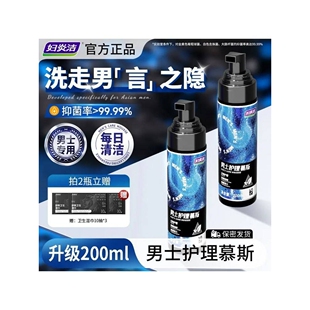 妇炎洁男士私处护理液私密清洁泡沫慕斯抑菌洗护液男性私处清洗液