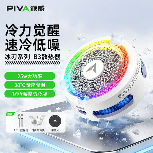 Piva派威B3磁吸手机散热器 游戏直播半导体制冷散热背夹低噪音