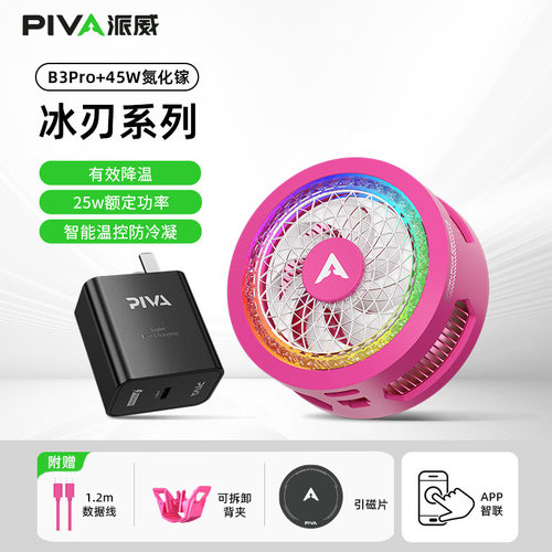 Piva派威B3PRO磁吸手机散热器 游戏直播半导体制冷散热背夹低噪音