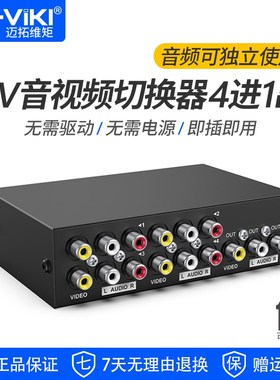 迈拓维矩MT-431AV av切换器4进1出三莲花RCA音视频切换四进一出音
