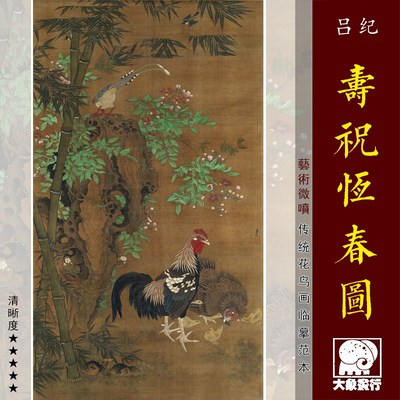 吕纪寿祝恒春图传统工笔花鸟画临摹范本中式装饰画艺术绢布画心