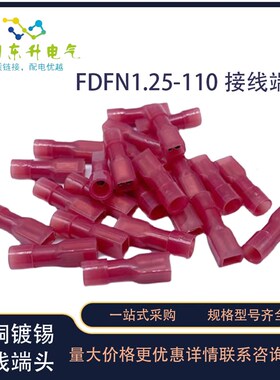 FDFN1.25-110 冷压尼龙母绝缘接线端子阻燃耐高温2.8插簧端子接头