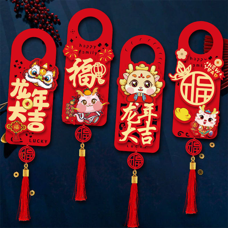 新年龙年2024门把手春节装饰品立体挂件过年挂饰福字布置门贴创意