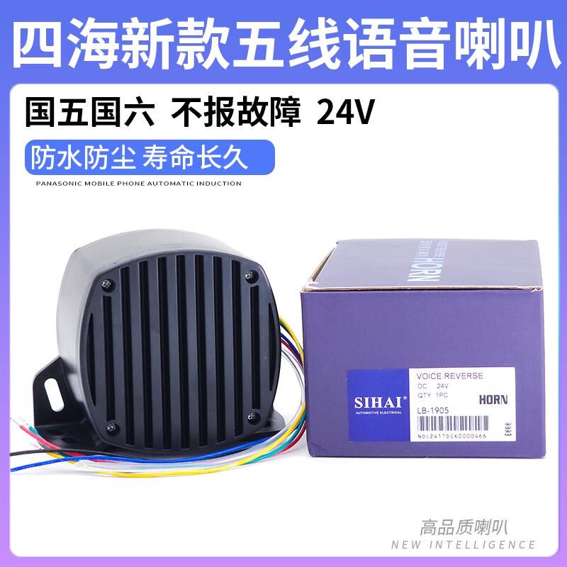 四海24V三合一倒车喇叭汽车货车工程车真人语音转向提示注意防水