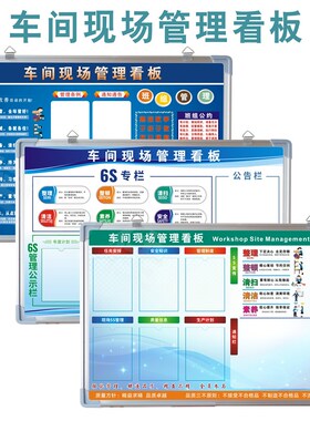 5S6S7S8S车间现场管理看板公司年度计划公告栏生产质量宣传栏定制