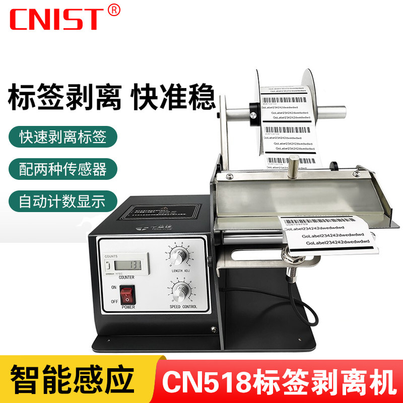 CNIST -518自动计数标签剥离机标签剥离器标签分离机分离器剥标机