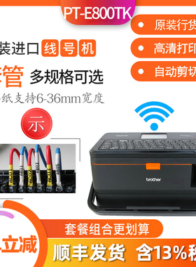 兄弟线号机PT-E800TK/PT-E850TKW套管号码管线号打印机标签打码机