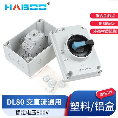 华博HBDL80-EL塑料/铝盒隔离主控开关室外防雨IP66 阻燃 环保ROHS