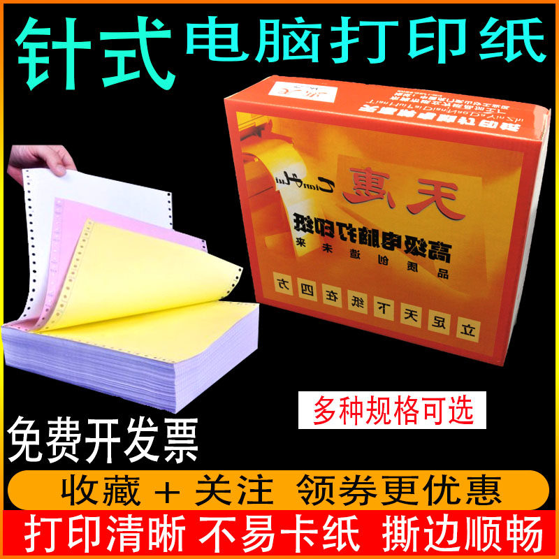 天惠牌电脑打印纸 针式连打纸送货打印纸一 二三四五联无碳复写纸,办公设备/耗材/相关服务,打印纸,淘宝优惠券,粉丝福利购,淘宝优惠卷